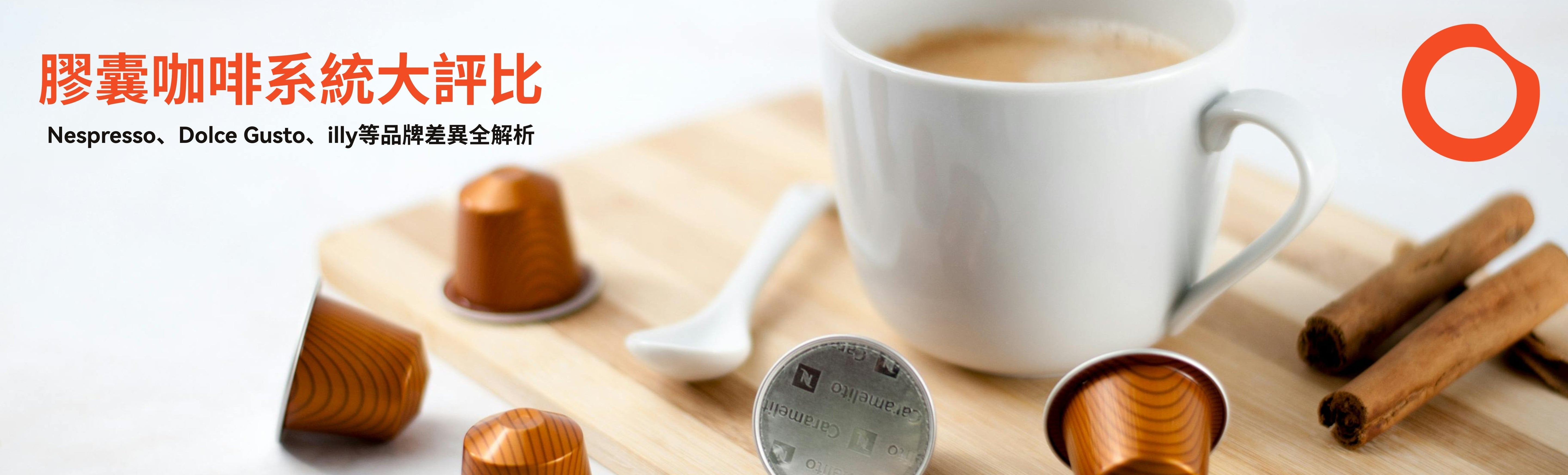 膠囊咖啡系統大評比 Nespresso、Dolce Gusto、illy等品牌差異全解析