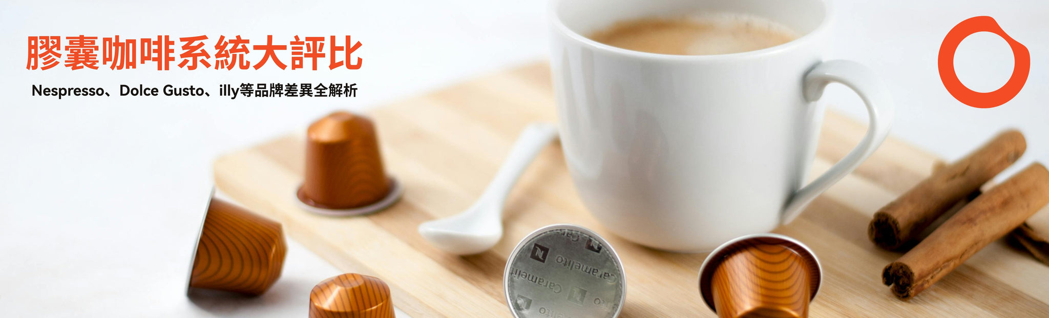 膠囊咖啡系統大評比：Nespresso (Original/Vertuo）、Dolce Gusto、illy 品牌差異全解析