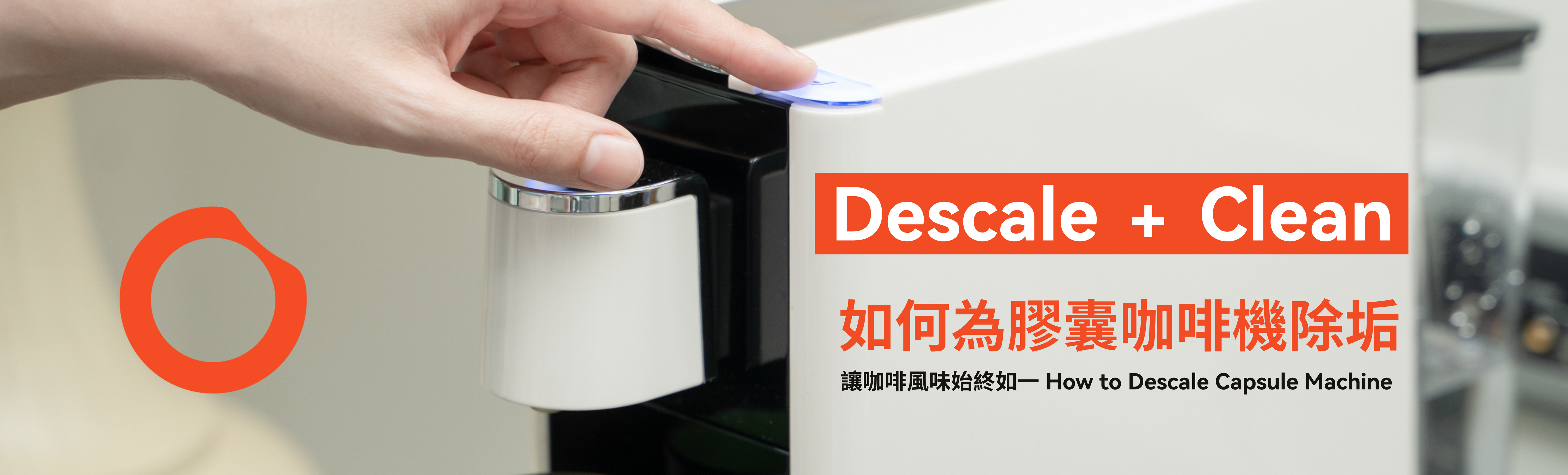 如何為膠囊咖啡機除垢:讓咖啡風味始終如一! How to Descale Capsule Machine: Keep Your Coffee Tasting Great!