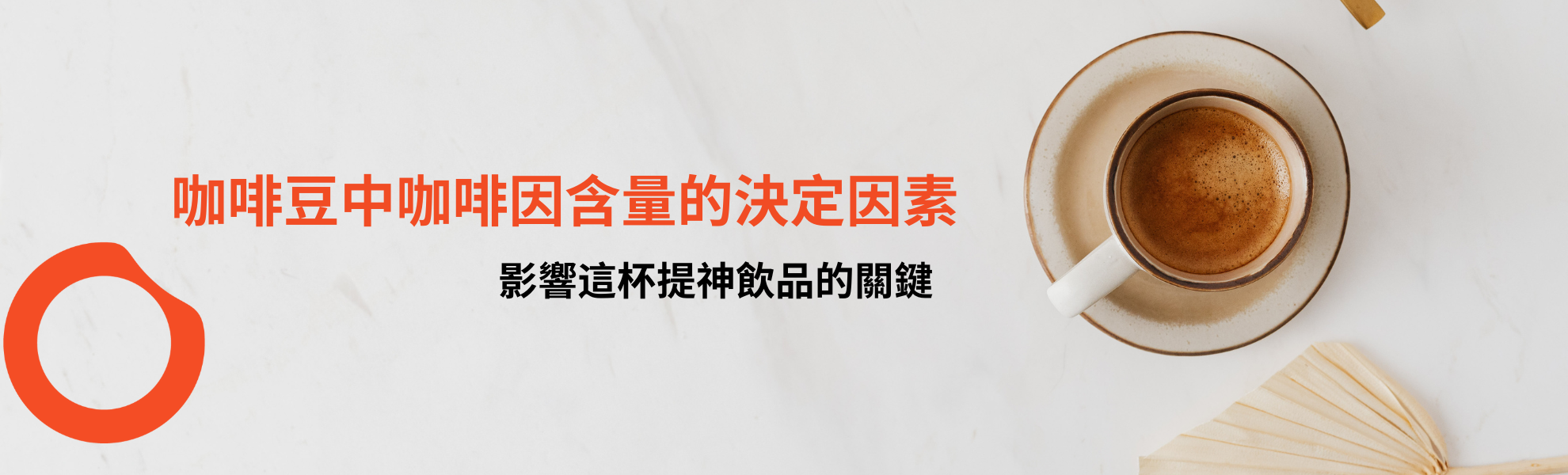 咖啡豆中咖啡因含量的決定因素