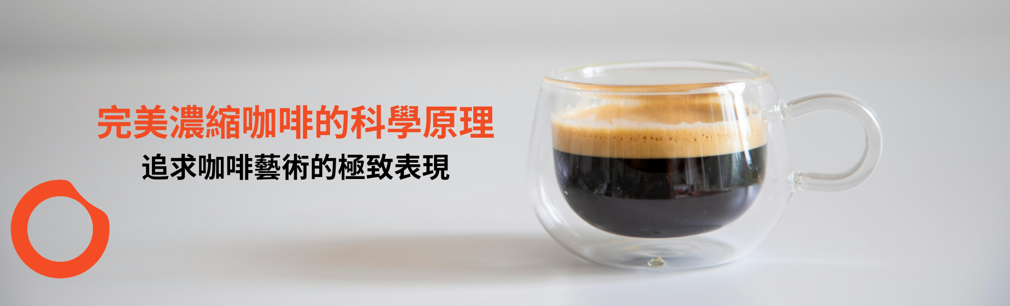 完美濃縮咖啡的科學原理
