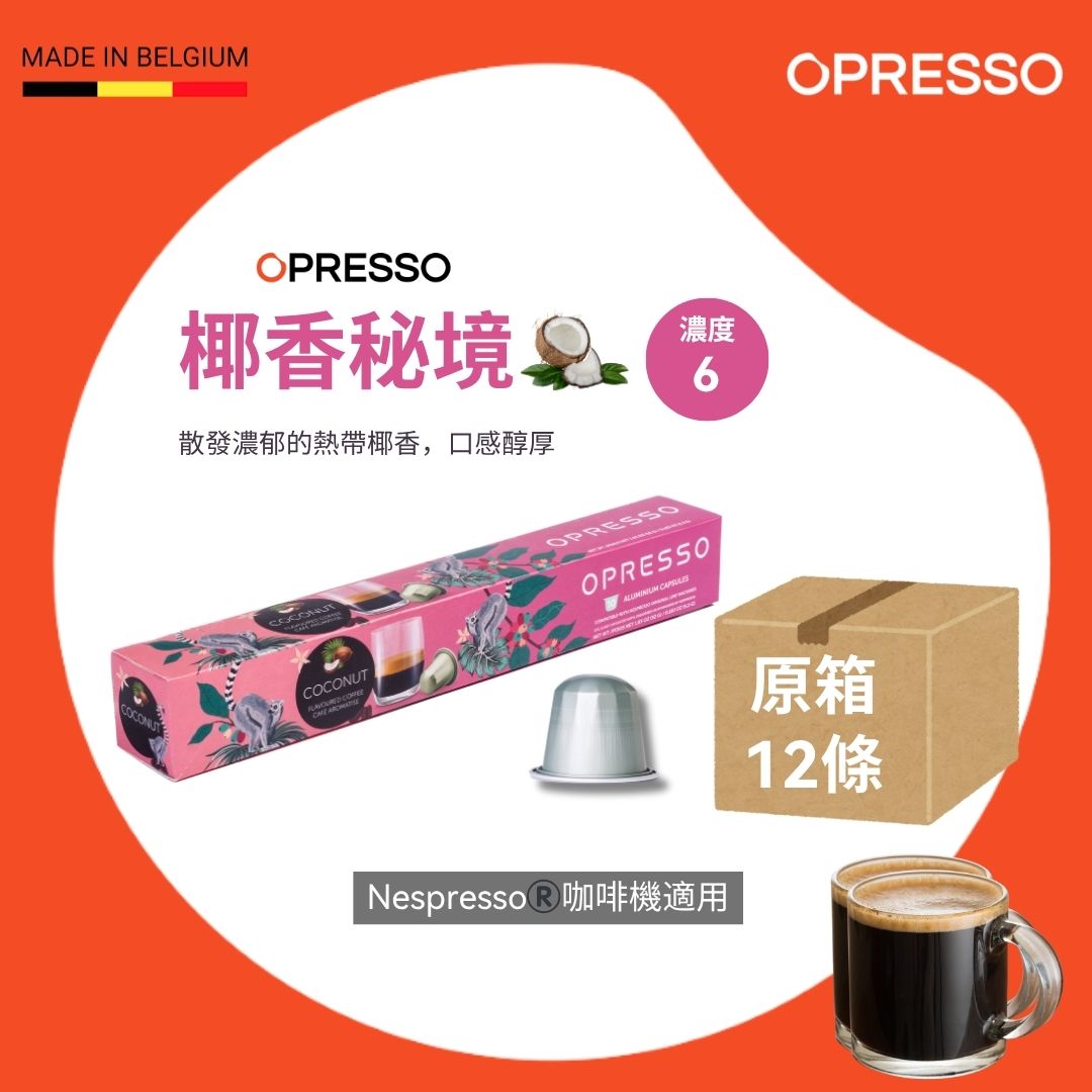 【原箱送咖啡機】椰香秘境 鋁製咖啡膠囊 Coconut Paradise Coffee Capsules