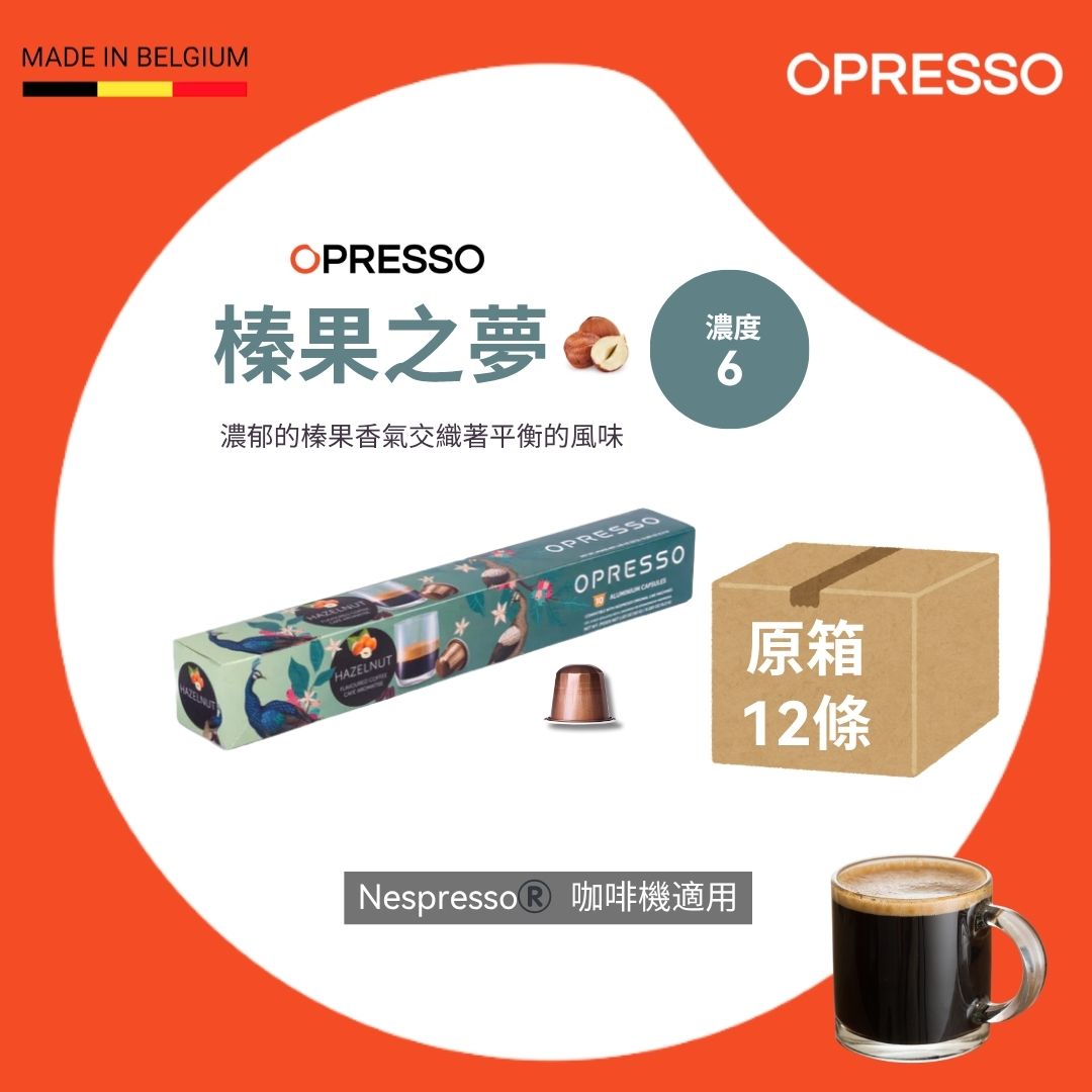 【原箱送咖啡機】榛果之夢 鋁製咖啡膠囊 Hazelnut Dream Coffee Capsules