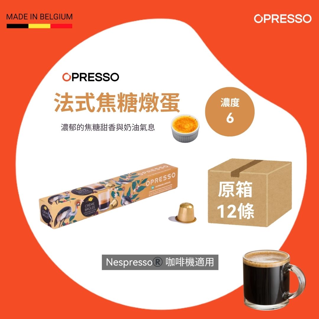 【原箱送咖啡機】法式焦糖燉蛋 鋁製咖啡膠囊 Crème Brûlée Coffee Capsules