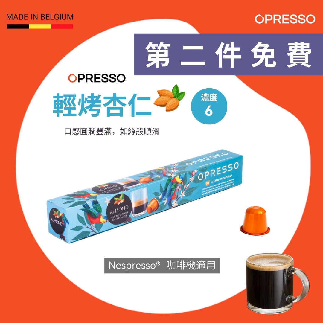 輕烤杏仁 鋁製咖啡膠囊 Almond Bliss  Coffee Capsules