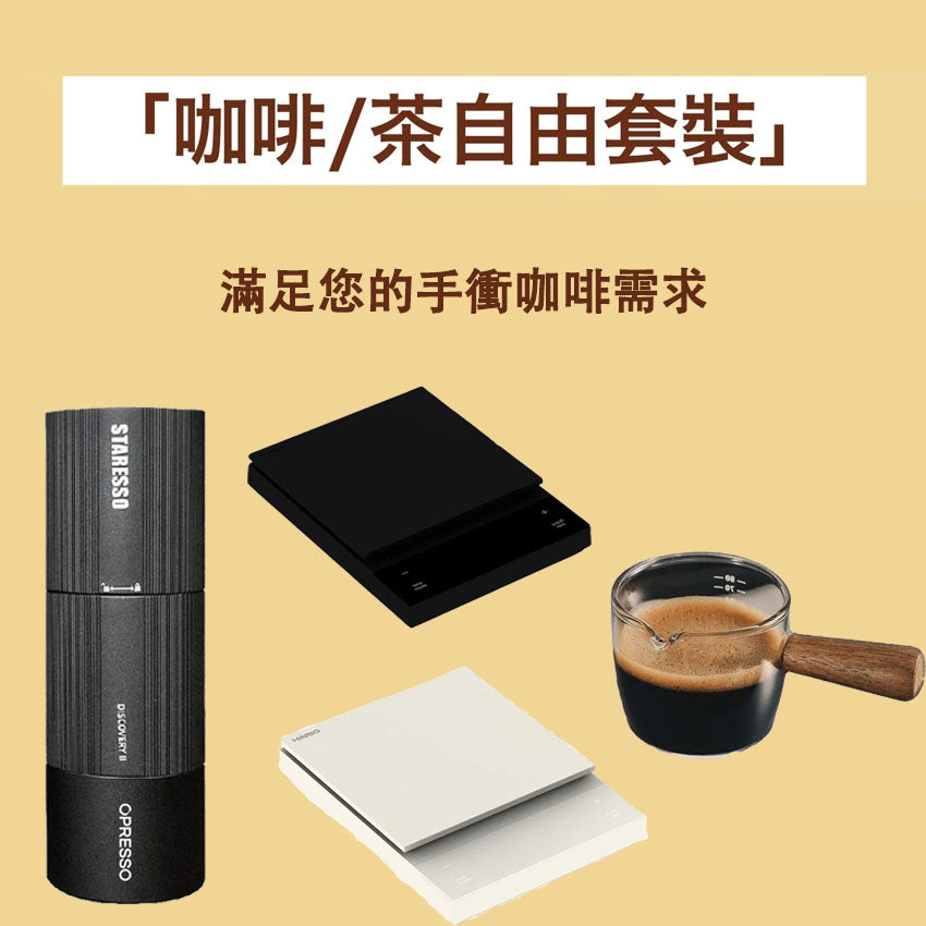 【咖啡/茶自由套裝】精準克數 高效研磨（磨豆機+ 專業電子咖啡秤+意式濃縮咖啡萃取杯(木柄) ）