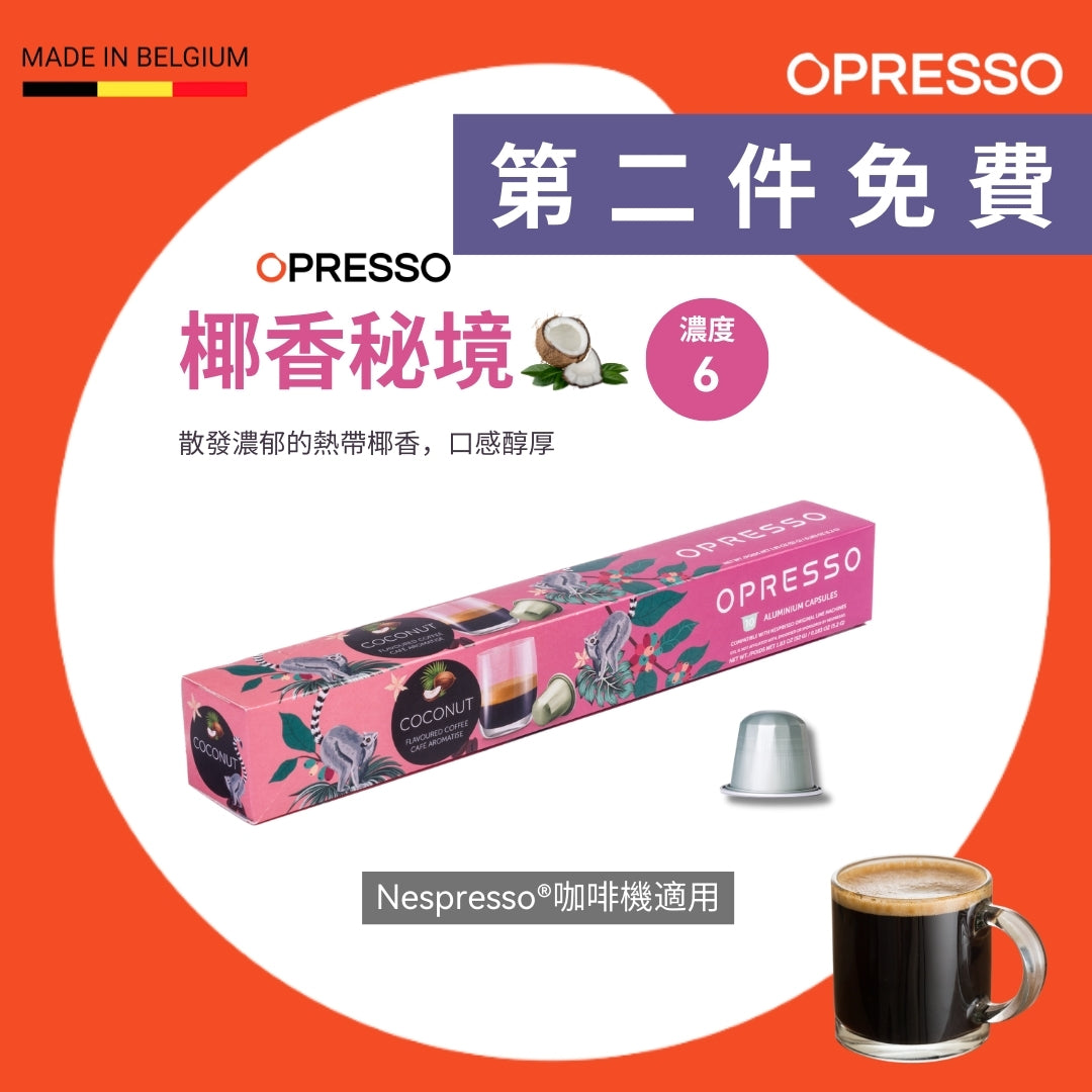 椰香秘境 鋁製咖啡膠囊 Coconut Paradise Coffee Capsules