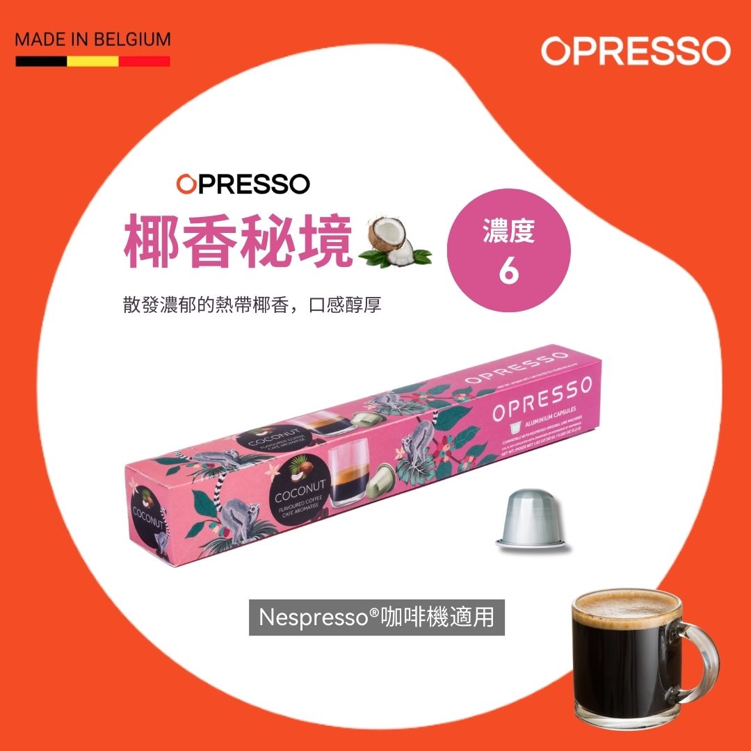 椰香秘境 鋁製咖啡膠囊 Coconut Paradise Coffee Capsules