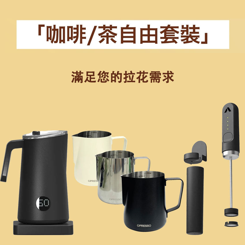 【咖啡/茶自由套裝】高效體驗拉花過程（NanoFoamer Pro GEN 2 全自動奶泡機+奶泡棒+opresso拉花杯）