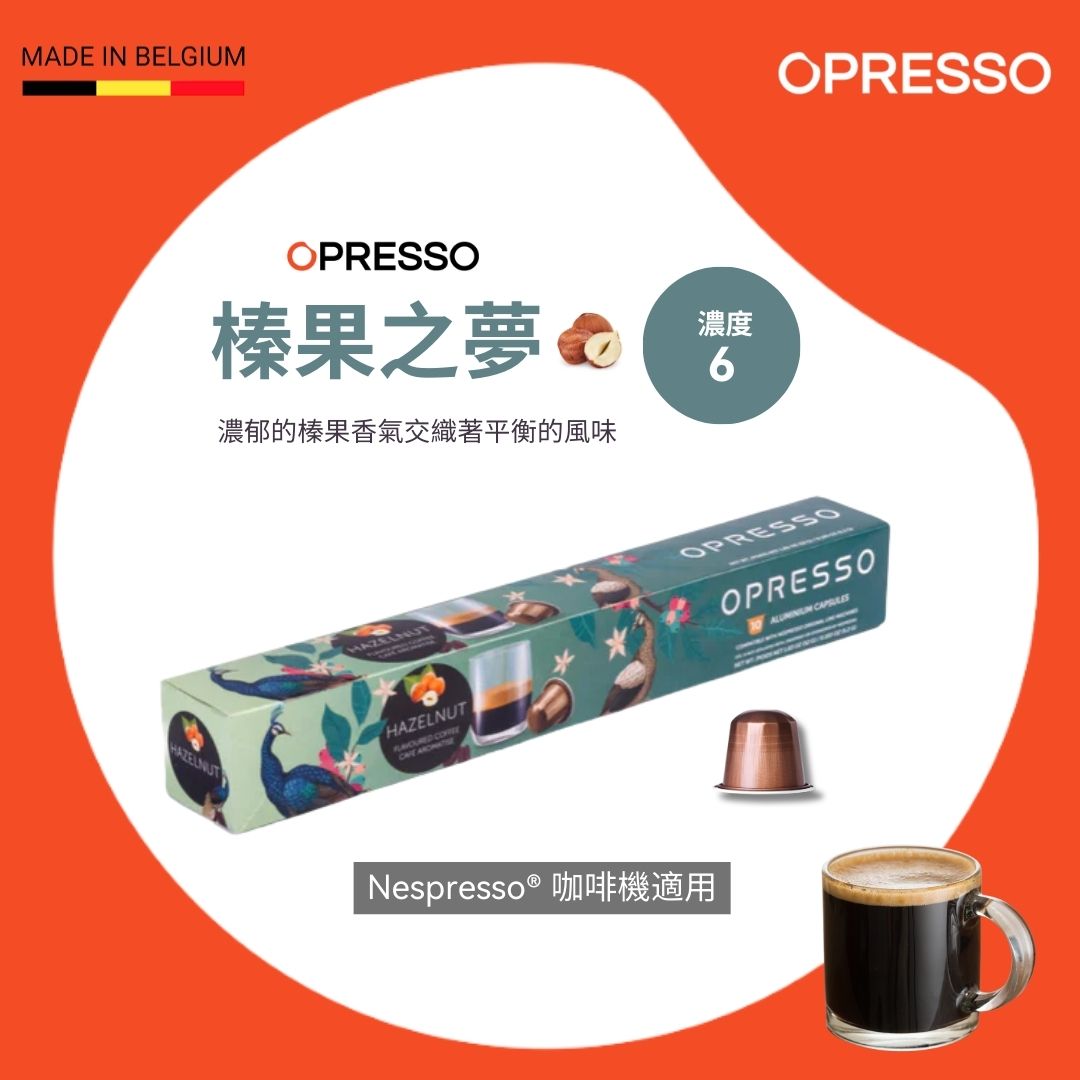 榛果之夢 鋁製咖啡膠囊 Hazelnut Dream Coffee Capsules