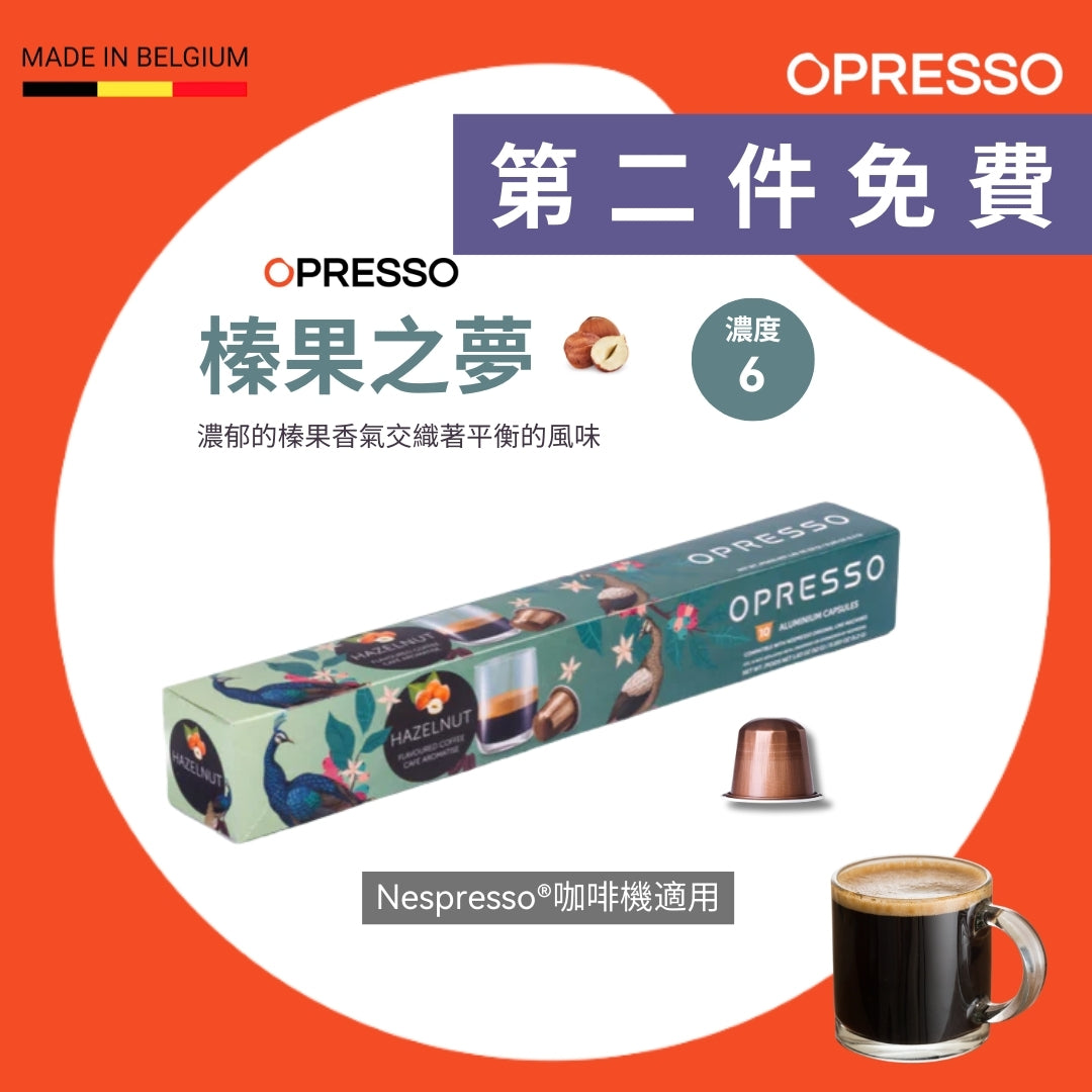 榛果之夢 鋁製咖啡膠囊 Hazelnut Dream Coffee Capsules