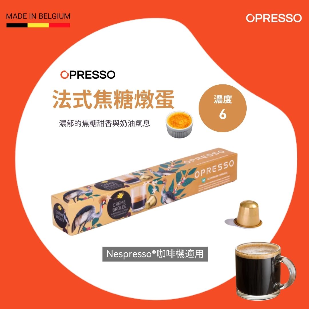 法式焦糖燉蛋 鋁製咖啡膠囊 Crème Brûlée Coffee Capsules