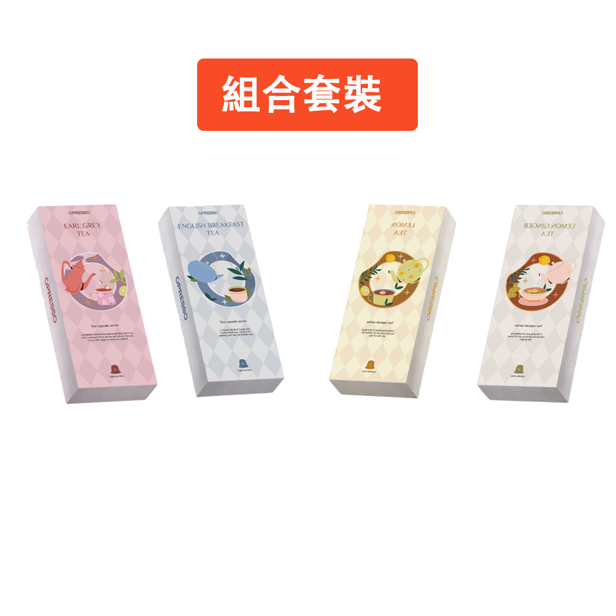 【4盒】茶膠囊（英式早餐茶,檸檬茶,檸檬薑茶,伯爵茶）