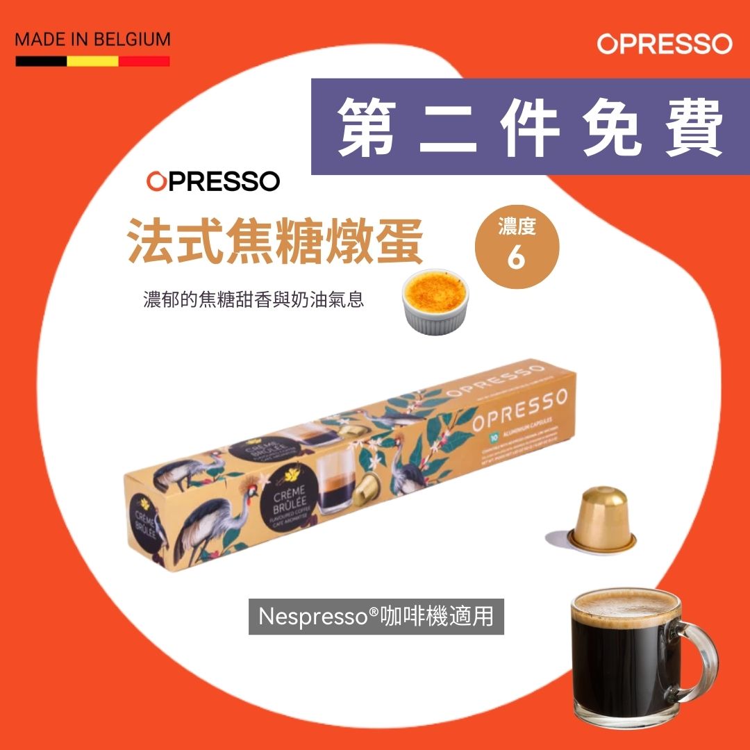 法式焦糖燉蛋 鋁製咖啡膠囊 Crème Brûlée Coffee Capsules