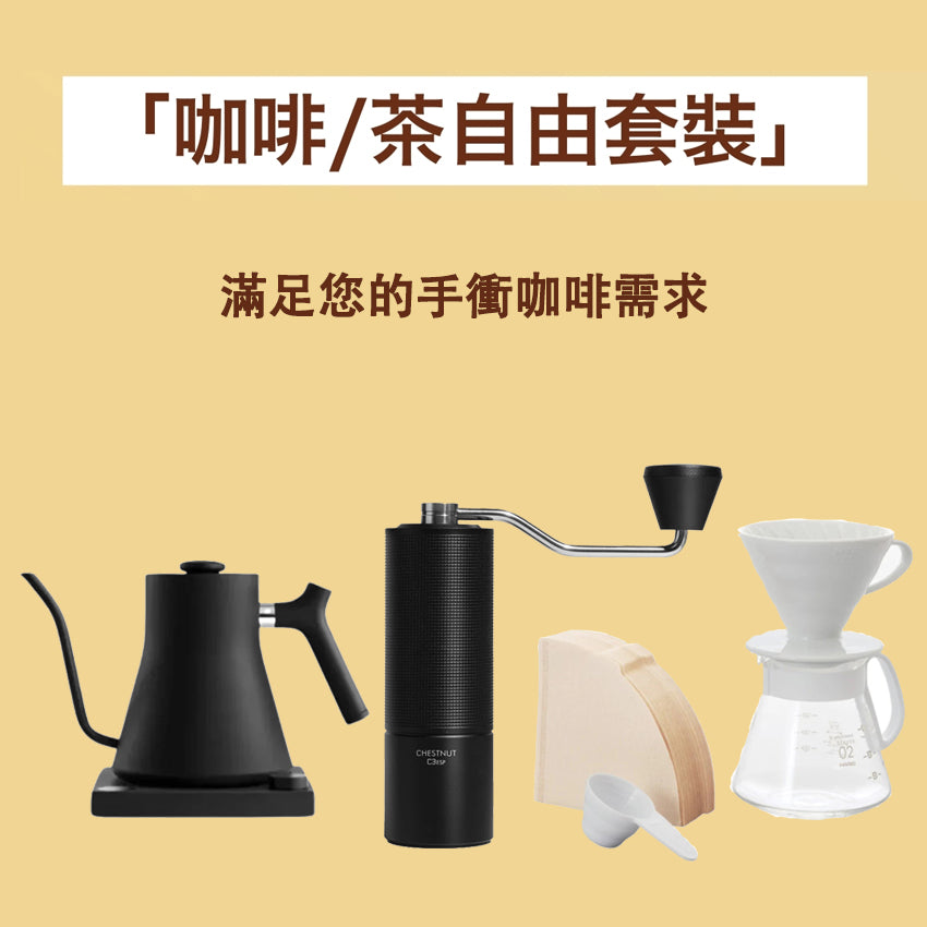 【咖啡/茶自由套裝】手衝咖啡（溫控壺+豆磨+壺組套裝）